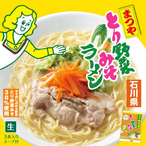 箱入 まつやとり野菜みそラーメン(3食)/味噌ラーメン : 千客麺来