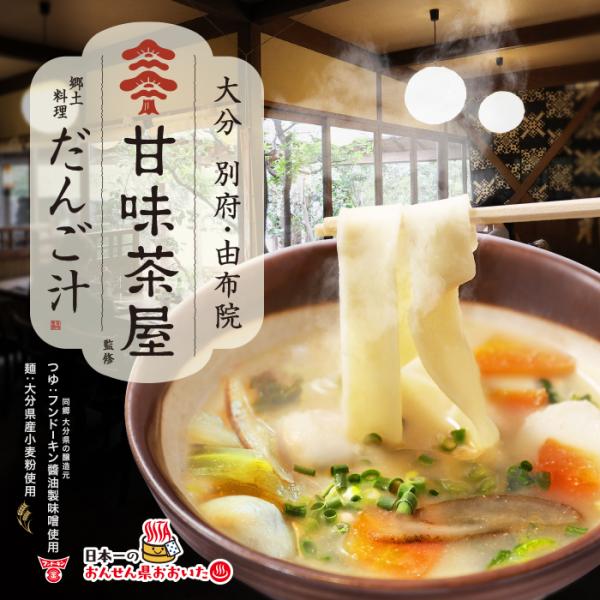 「大分県の代表的な郷土料理」　甘味茶屋のだんご汁を求めてインバウンド観光客や全国から県内外と熱狂的なファンが数多く訪れる、行列のできる老舗、超人気有名店。甘味茶屋名物でもある自家製手延べだんご汁は麺が太くてモチモチっとした食感で食べ応えが抜...