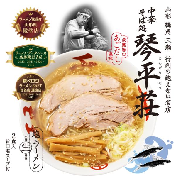 【美品】 琴平荘 ラーメン丼 実店舗限定販売品 ラーメン 有名店 山形 中華そば処琴平荘 (小)/塩ラーメン : 千客麺来
