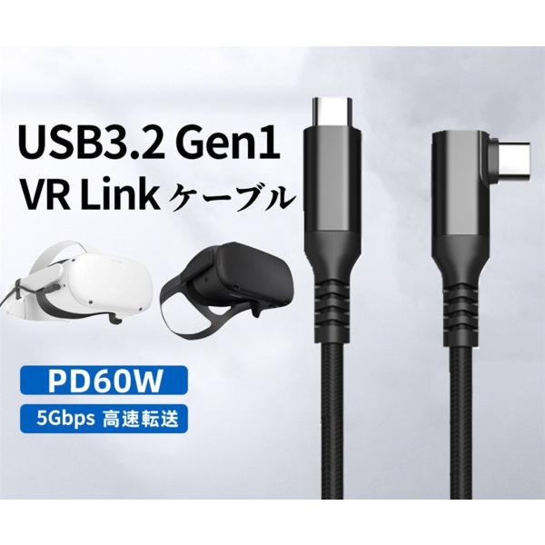 新発売 高速データ転送ケーブル 2本セット USB3.2 gen1 VR Link Type C 5Gbps 60W CtoC 3Ｍ 急速充電 L字 映像出力 Oculus quest1/2 高耐久 3M 20V 3A Cable