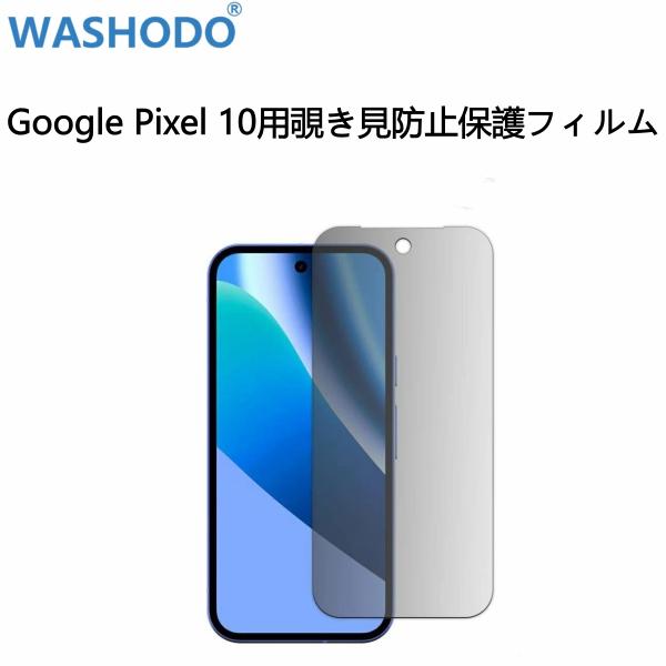 Google Pixel 10 GL066 6.3インチ対応用　液晶画面保護フィルム  覗き見防止 ブラック 1枚入り 送料無料
