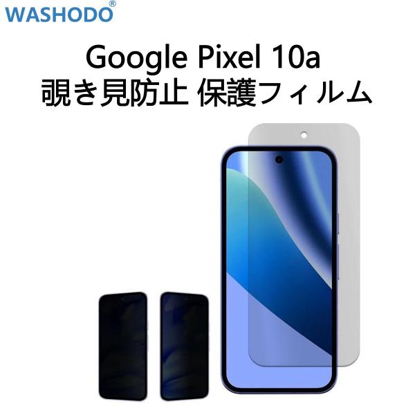 Google Pixel 10a GV0BP 6.3インチ対応用 覗き見防止保護フィルム  気泡が入らない 飛散防止 キズ修復 高感度 撥油性