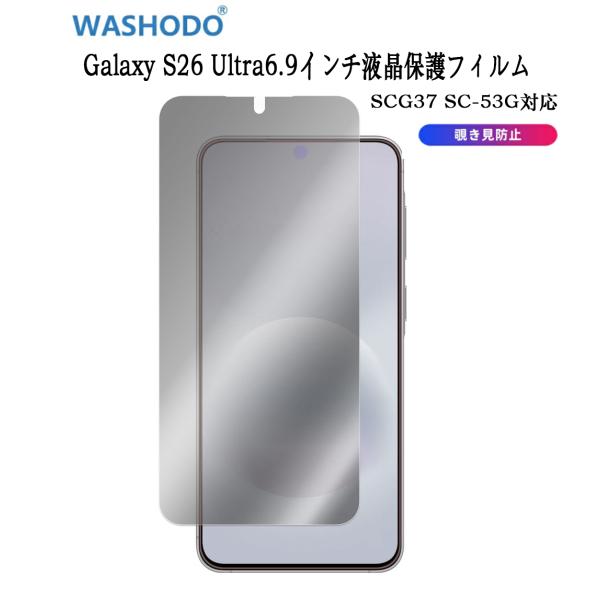 Samsung Galaxy S26 覗き見防止透明保護フィルム Ultra SCG37 SC-53G ギャラクシー 保護シール 自動キズ修復 指紋防止貼り付け簡単 疎油防汚 撥水加工 送料無料