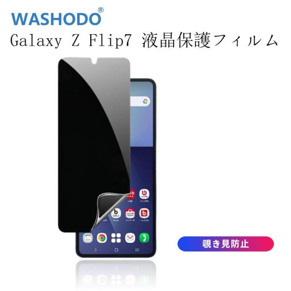 Samsung Galaxy Z Flip7液晶保護フィルム SC-55F SCG35 SM-F766Z SM-F766Q 覗き見防止TPU素材  自動キズ修復 気泡レス 指紋防止 疎油 防汚 撥水加工