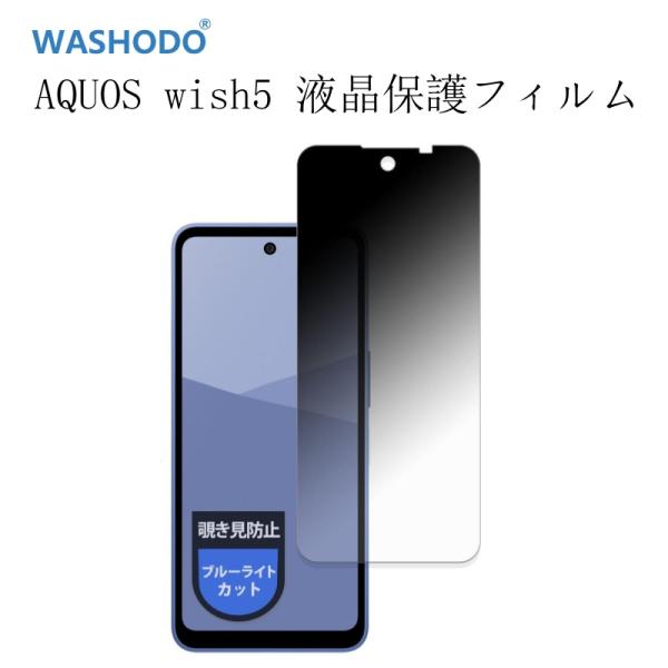 SHARP AQUOS wish5 樹脂製 液晶保護フィルム SH-52F SH-M32 液晶保護シール 覗き見防止 TPU素材 自動キズ修復 気泡レス 指紋防止 キズ防止 疎油 防汚 撥水加工