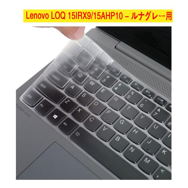 Levono LOQ 15IRX9/15AHP10用  シリコン製透明タイプ キーボードカバ− レノボ　ルナグレ  静音 タイプ 防水防塵 キズ防止 耐磨 洗浄可 保護カバー 保護フィルム