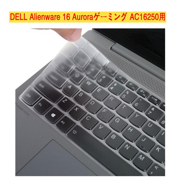 Dell Alienware 16 Auroraゲーミング AC16250 用 シリコン製透明タイプ キーボードカバ− デル  静音 タイプ 防水防塵 キズ防止 耐磨 洗浄可 保護カバー