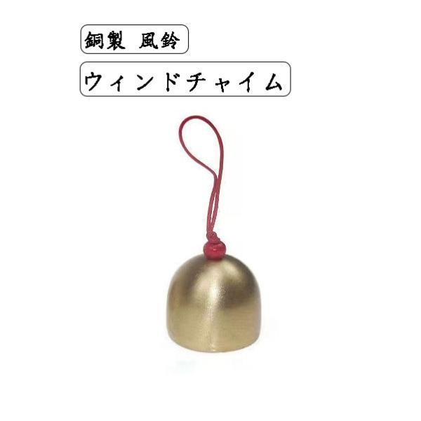 銅製 風鈴 ウィンドチャイム 家族や友人への贈り物  窓辺・玄関・出入り口に掛ける 幸運をもたらす 2サイズ選択（小サイズ2個）