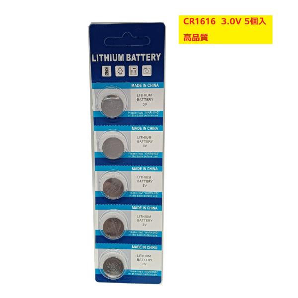 WASHODO リチウムボタン電池 CR1616  3.0V 高品質 5個セット 格安販売 90日間無償品質保証付き  有効期限5年間 1個あたり60円 パッケージ5個入タイプ