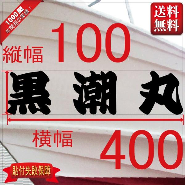 ■当店で人気のある船名書体5選を厳選しました。■船舶用として、左舷右舷用の２枚セット商品です。■商品画像の「黒潮丸」は関係ありません、書体イメージとして参考にしてください。■デザインは納得するまで付き合います。逆文字も対応（無料）■横幅は書...