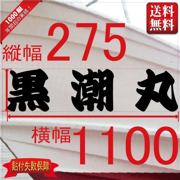 ■当店で人気のある船名書体5選を厳選しました。■船舶用として、左舷右舷用の２枚セット商品です。■商品画像の「黒潮丸」は関係ありません、書体イメージとして参考にしてください。■デザインは納得するまで付き合います。逆文字も対応（無料）■横幅は書...