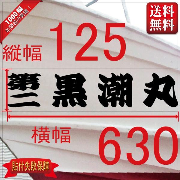 ■当店で人気のある船名書体5選を厳選しました。■船舶用として、左舷右舷用の２枚セット商品です。■商品画像の「黒潮丸」は関係ありません、書体イメージとして参考にしてください。■デザインは納得するまで付き合います。逆文字も対応（無料）■横幅は書...