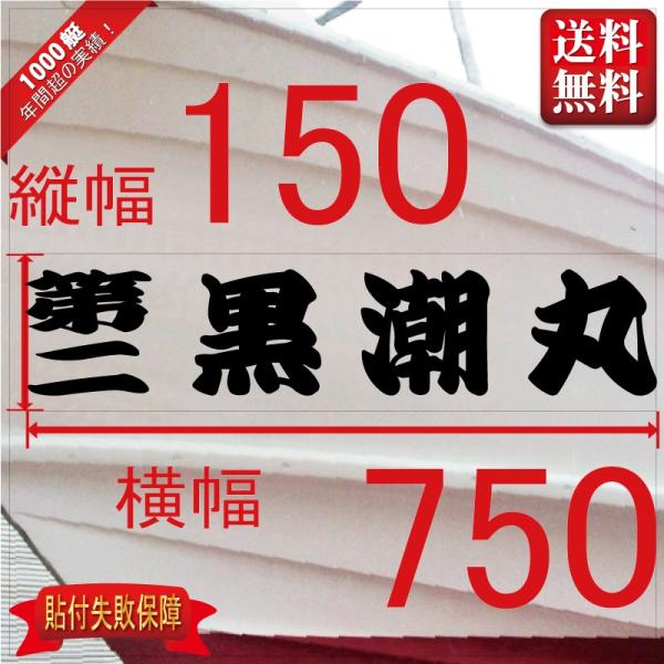 ■当店で人気のある船名書体5選を厳選しました。■船舶用として、左舷右舷用の２枚セット商品です。■商品画像の「黒潮丸」は関係ありません、書体イメージとして参考にしてください。■デザインは納得するまで付き合います。逆文字も対応（無料）■横幅は書...