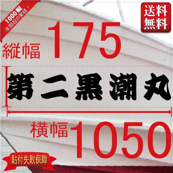 ■当店で人気のある船名書体5選を厳選しました。■船舶用として、左舷右舷用の２枚セット商品です。■商品画像の「黒潮丸」は関係ありません、書体イメージとして参考にしてください。■デザインは納得するまで付き合います。逆文字も対応（無料）■横幅は書...