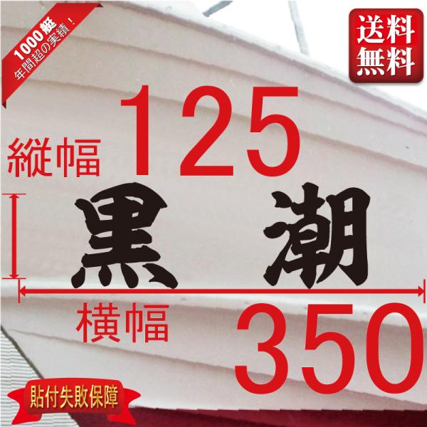 ■当店で人気のある船名書体5選を厳選しました。■船舶用として、左舷右舷用の２枚セット商品です。■商品画像の「黒潮丸」は関係ありません、書体イメージとして参考にしてください。■デザインは納得するまで付き合います。逆文字も対応（無料）■横幅は書...