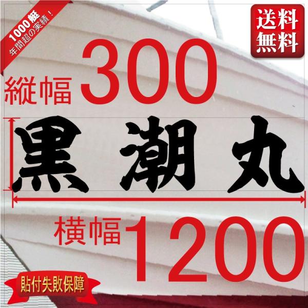 ■当店で人気のある船名書体5選を厳選しました。■船舶用として、左舷右舷用の２枚セット商品です。■商品画像の「黒潮丸」は関係ありません、書体イメージとして参考にしてください。■デザインは納得するまで付き合います。逆文字も対応（無料）■横幅は書...