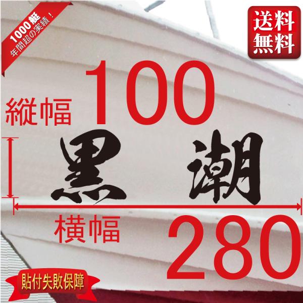 ■当店で人気のある船名書体5選を厳選しました。■船舶用として、左舷右舷用の２枚セット商品です。■商品画像の「黒潮丸」は関係ありません、書体イメージとして参考にしてください。■デザインは納得するまで付き合います。逆文字も対応（無料）■横幅は書...