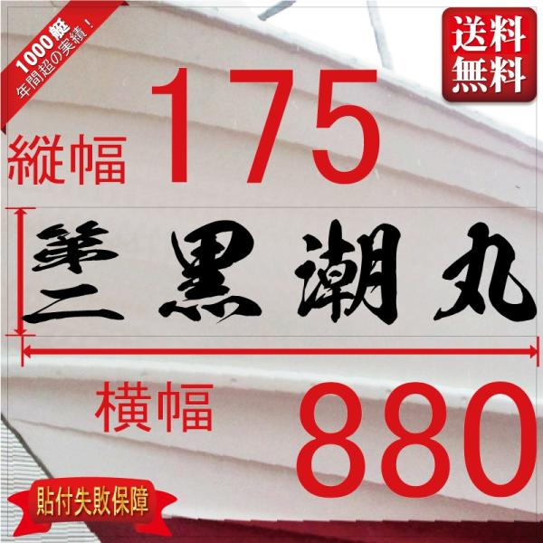 ■当店で人気のある船名書体5選を厳選しました。■船舶用として、左舷右舷用の２枚セット商品です。■商品画像の「黒潮丸」は関係ありません、書体イメージとして参考にしてください。■デザインは納得するまで付き合います。逆文字も対応（無料）■横幅は書...