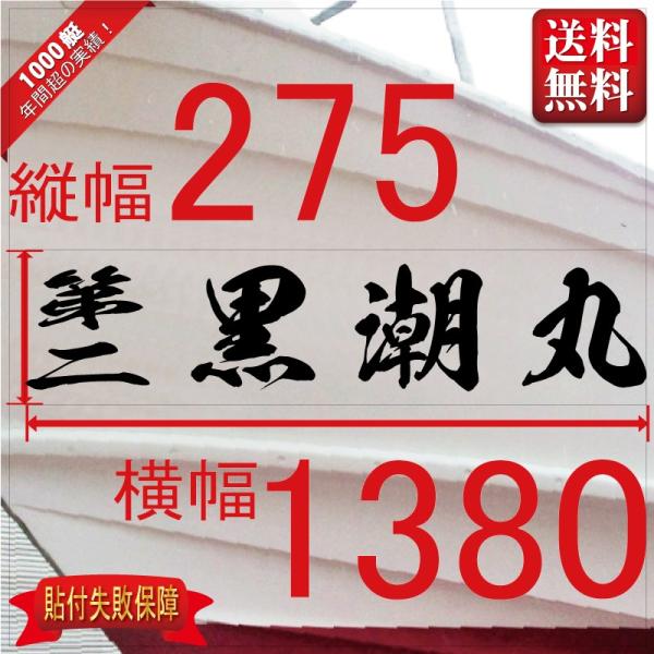 ■当店で人気のある船名書体5選を厳選しました。■船舶用として、左舷右舷用の２枚セット商品です。■商品画像の「黒潮丸」は関係ありません、書体イメージとして参考にしてください。■デザインは納得するまで付き合います。逆文字も対応（無料）■横幅は書...