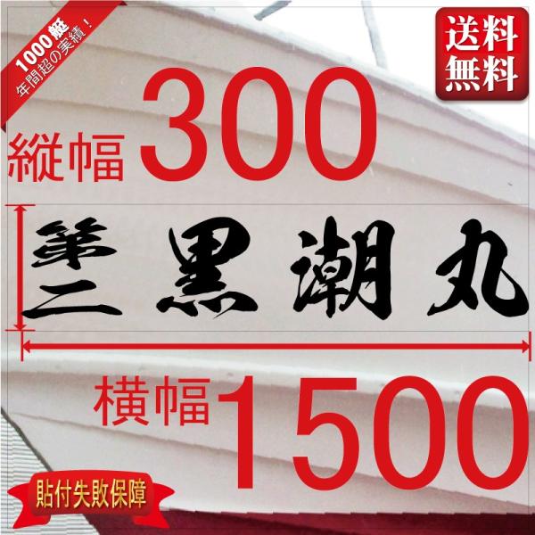 ■当店で人気のある船名書体5選を厳選しました。■船舶用として、左舷右舷用の２枚セット商品です。■商品画像の「黒潮丸」は関係ありません、書体イメージとして参考にしてください。■デザインは納得するまで付き合います。逆文字も対応（無料）■横幅は書...