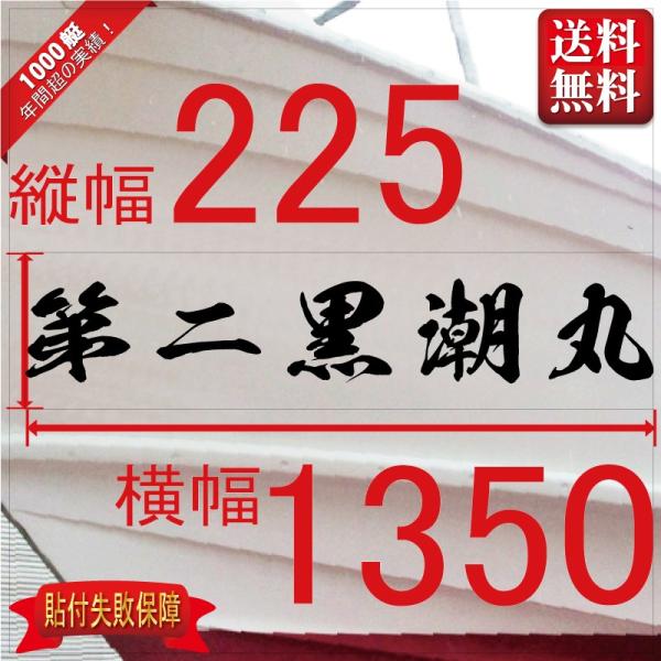 ■当店で人気のある船名書体5選を厳選しました。■船舶用として、左舷右舷用の２枚セット商品です。■商品画像の「黒潮丸」は関係ありません、書体イメージとして参考にしてください。■デザインは納得するまで付き合います。逆文字も対応（無料）■横幅は書...
