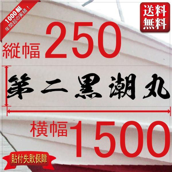 ■当店で人気のある船名書体5選を厳選しました。■船舶用として、左舷右舷用の２枚セット商品です。■商品画像の「黒潮丸」は関係ありません、書体イメージとして参考にしてください。■デザインは納得するまで付き合います。逆文字も対応（無料）■横幅は書...