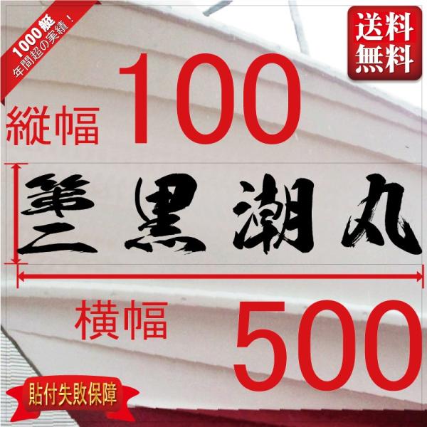 ■当店で人気のある船名書体5選を厳選しました。■船舶用として、左舷右舷用の２枚セット商品です。■商品画像の「黒潮丸」は関係ありません、書体イメージとして参考にしてください。■デザインは納得するまで付き合います。逆文字も対応（無料）■横幅は書...