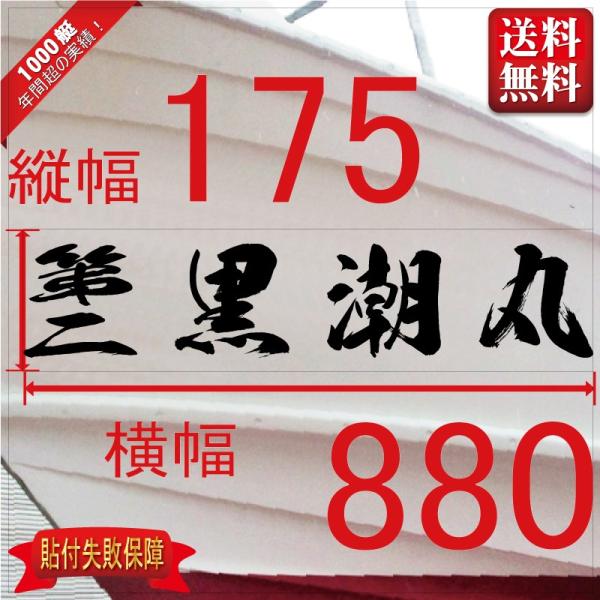 ■当店で人気のある船名書体5選を厳選しました。■船舶用として、左舷右舷用の２枚セット商品です。■商品画像の「黒潮丸」は関係ありません、書体イメージとして参考にしてください。■デザインは納得するまで付き合います。逆文字も対応（無料）■横幅は書...