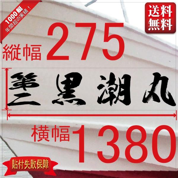 ■当店で人気のある船名書体5選を厳選しました。■船舶用として、左舷右舷用の２枚セット商品です。■商品画像の「黒潮丸」は関係ありません、書体イメージとして参考にしてください。■デザインは納得するまで付き合います。逆文字も対応（無料）■横幅は書...