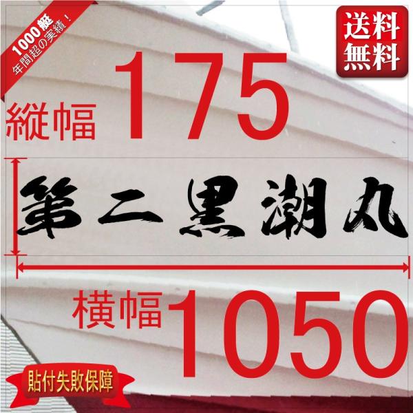 ■当店で人気のある船名書体5選を厳選しました。■船舶用として、左舷右舷用の２枚セット商品です。■商品画像の「黒潮丸」は関係ありません、書体イメージとして参考にしてください。■デザインは納得するまで付き合います。逆文字も対応（無料）■横幅は書...