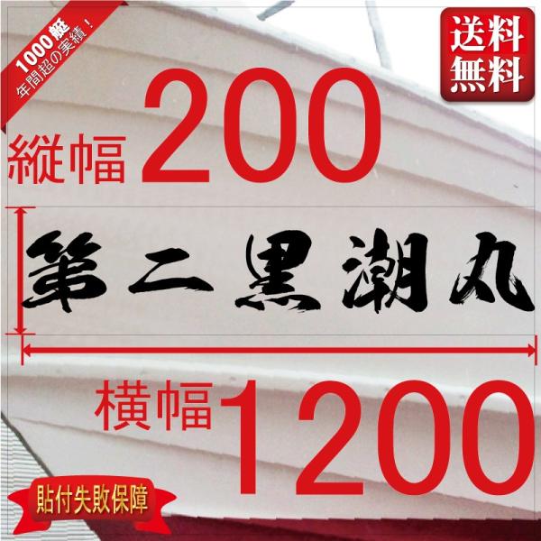 ■当店で人気のある船名書体5選を厳選しました。■船舶用として、左舷右舷用の２枚セット商品です。■商品画像の「黒潮丸」は関係ありません、書体イメージとして参考にしてください。■デザインは納得するまで付き合います。逆文字も対応（無料）■横幅は書...
