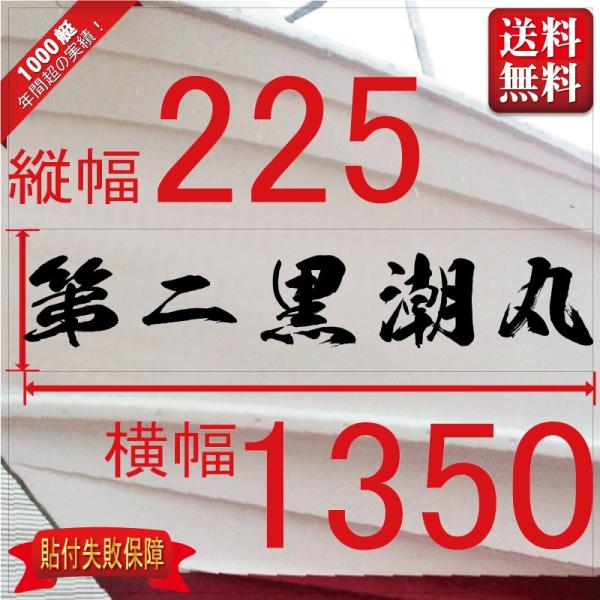 ■当店で人気のある船名書体5選を厳選しました。■船舶用として、左舷右舷用の２枚セット商品です。■商品画像の「黒潮丸」は関係ありません、書体イメージとして参考にしてください。■デザインは納得するまで付き合います。逆文字も対応（無料）■横幅は書...
