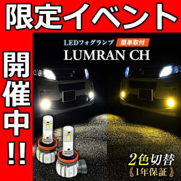 【全品10~30％OFF】 LEDフォグランプ イエロー 2色 セレナ C27 FOG 白 フォグライト フォグ灯 LEDバルブ LUMRAN CH 爆光 パーツ