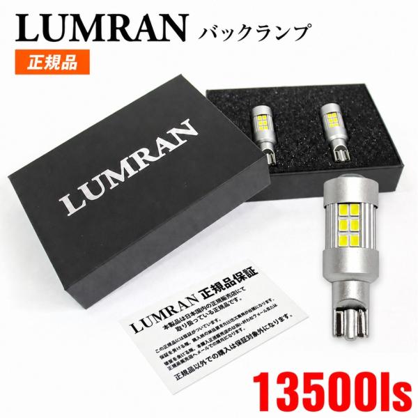 LEDバックランプ T16 LEDバルブ LED バックランプ 車検対応 爆光 2個セット バックライト LUMRAN ルムラン 13500ls 12V 24V