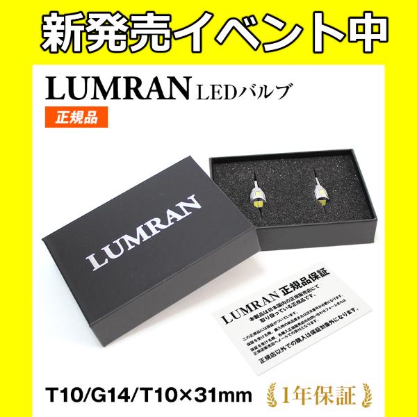 【全品20％OFF】本日最終!!  ルムラン T10 LED バルブ 爆光 ポジション ナンバー灯 ルームランプ G14 T10×31mm 車検対応 12V 無極性 6000K LUMRAN