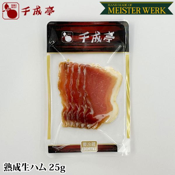 近江牛の千成亭 MEISTERWERK 熟成 生ハム 25g │ 冷蔵 生 豚ロース