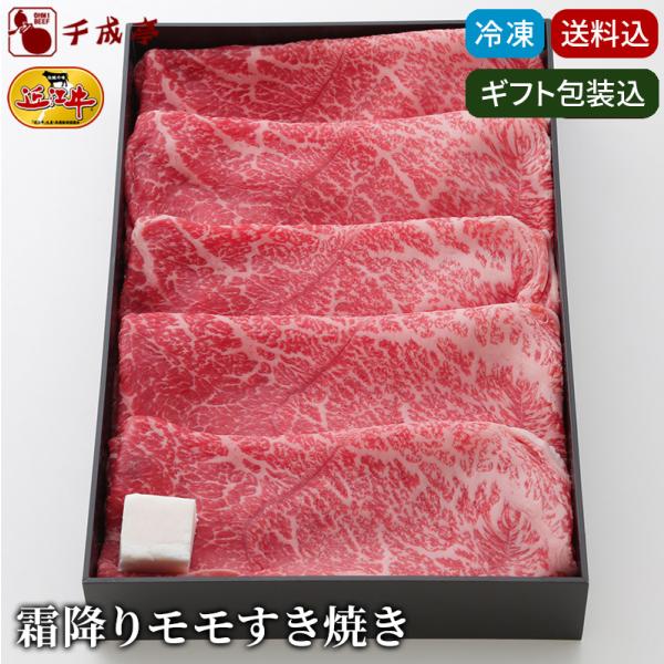 【送料込み】和牛 牛肉 近江牛 旨味凝縮 霜降りモモすき焼き 700g │ 冷凍 高級 お肉 お中元 御中元 贈り物 プレゼント【ギフト包装代込】2026夏ギフト