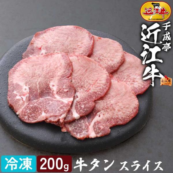牛タン 近江牛 タンスライス 200g │ 冷凍 ぎゅうたん たん 舌 厚切り スライス 和牛 牛肉 肉 国産 焼き肉 焼肉 BBQ シチュー ギフト 贈り物 お取り寄せ グルメ