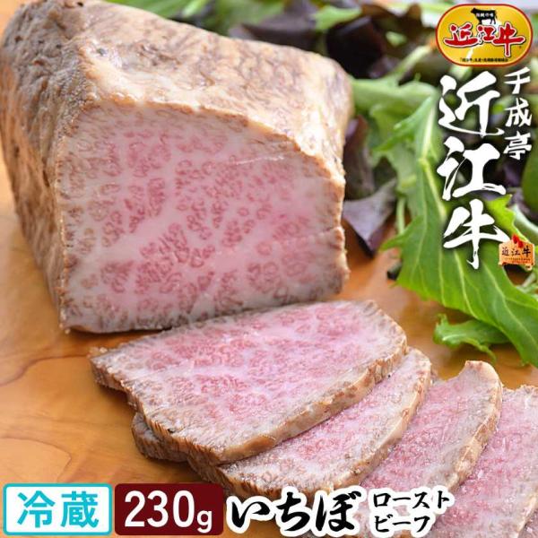 ローストビーフ 牛肉 肉 近江牛 プレミアムローストビーフ いちぼ 230g ブロック │ 冷蔵 和牛 お肉 国産 プレゼント 御祝 ギフト 贈り物 お取り寄せ グルメ