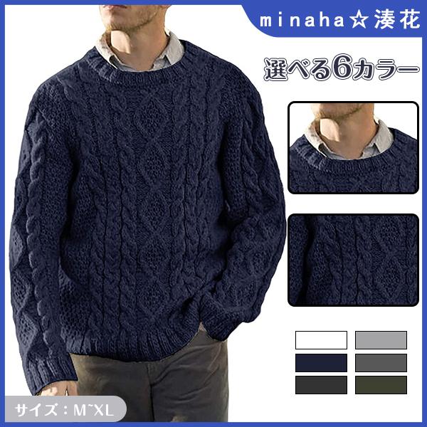 メンズ 男性用 紳士 トップス ニット 秋 冬服 長袖 セーター プルオーバー 無地 シンプル カジュアル ケーブル編み 定番 人気 暖かい ゆったり M11mens05 Minaha 通販 Yahoo ショッピング