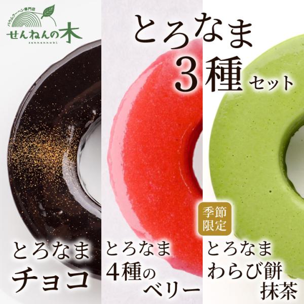 とろなまバウムクーヘン／せんねんの木　千葉のお土産