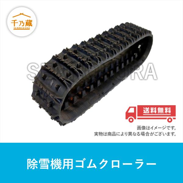 ゴムクローラー ワドー 除雪機用 SB280 120×60×20 芯金レス : 建機部品
