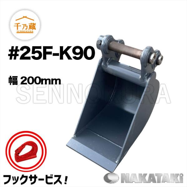 A-M- 様 確認用 幅狭バケット #25F-90 NAKATAKI 0.8t〜1.8tクラス 200幅 : 建機部品