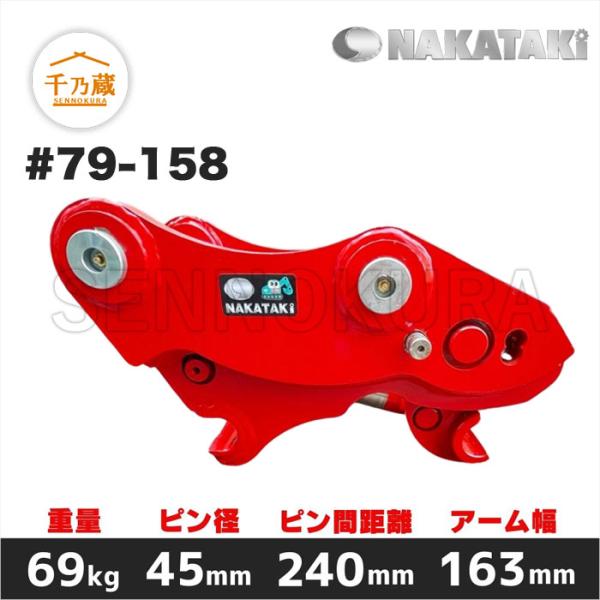 クイックヒッチ #79-158 NAKATAKI 3.0t〜5.0tクラス 標準仕様 : 建機