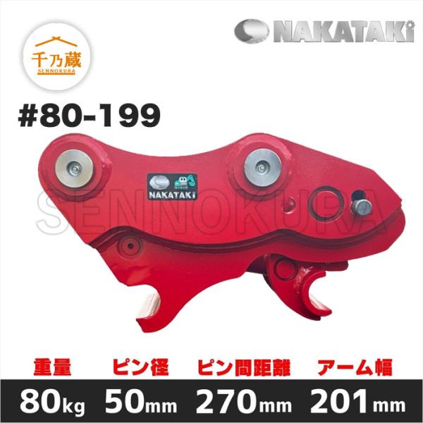 クイックヒッチ クイックヒッチ #80-199 NAKATAKI 5.0t〜10.0tクラス 標準仕様 : 建機