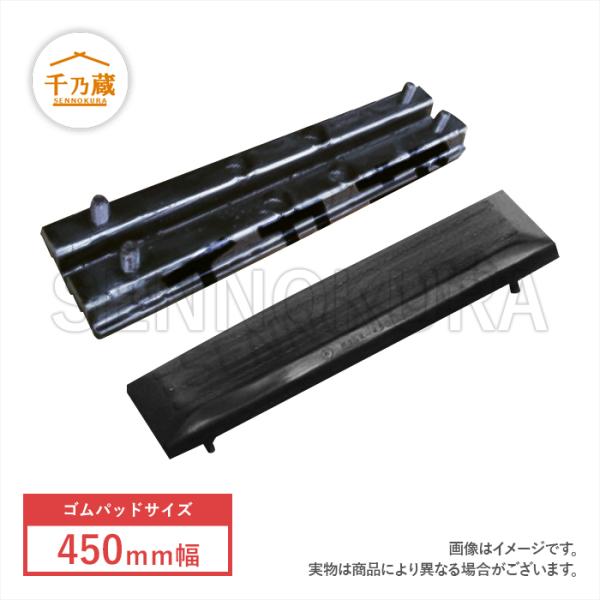 ゴムパッド 450mm幅P154 4本ボルトタイプ