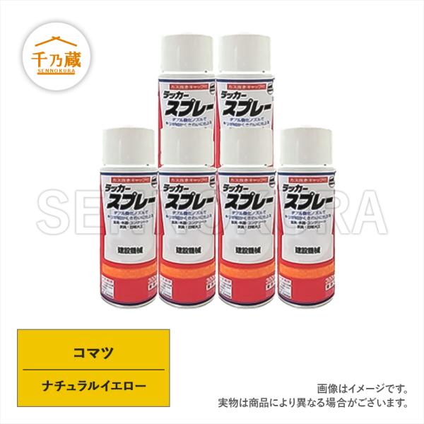 塗料スプレー 補修用 コマツ ナチュラルイエロー 300ml 6本セット ユンボ 建機 建設機械 農機 油圧ショベル コンバイン ユニック 発電機 トラック