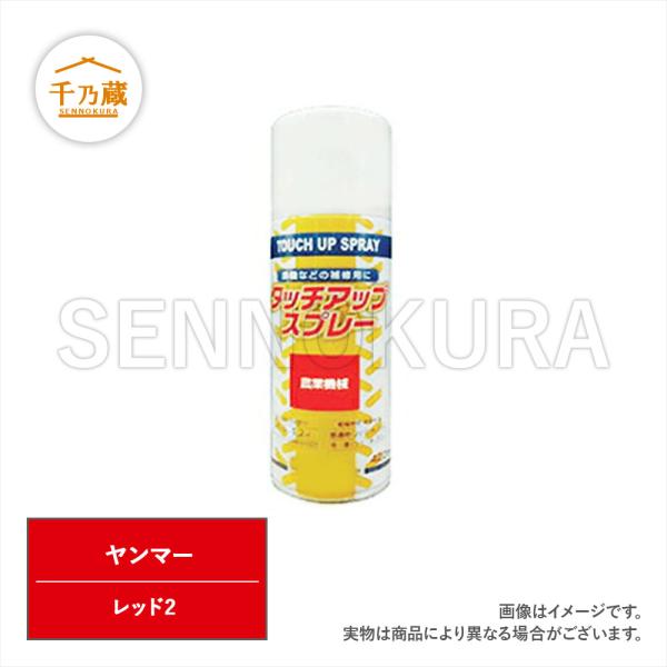 農機用塗料スプレー ヤンマー レッド2 420ml : 建機部品販売 千乃蔵
