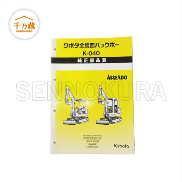 純正部品表 パーツブック K-040 ミニ油圧ショベル : 建機部品販売 千