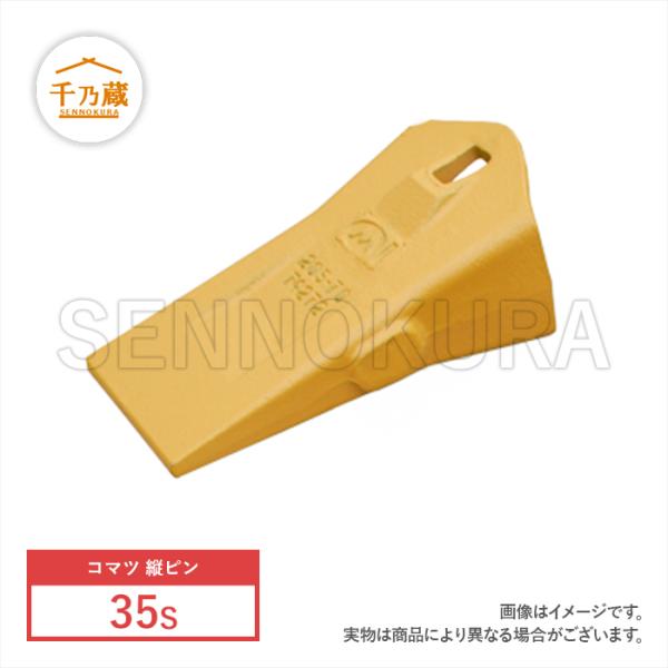 ユンボの爪　35S　５本セット ツース(爪) ポイント コマツタイプ 縦ピン 35S 単品 重機 ショベルカー